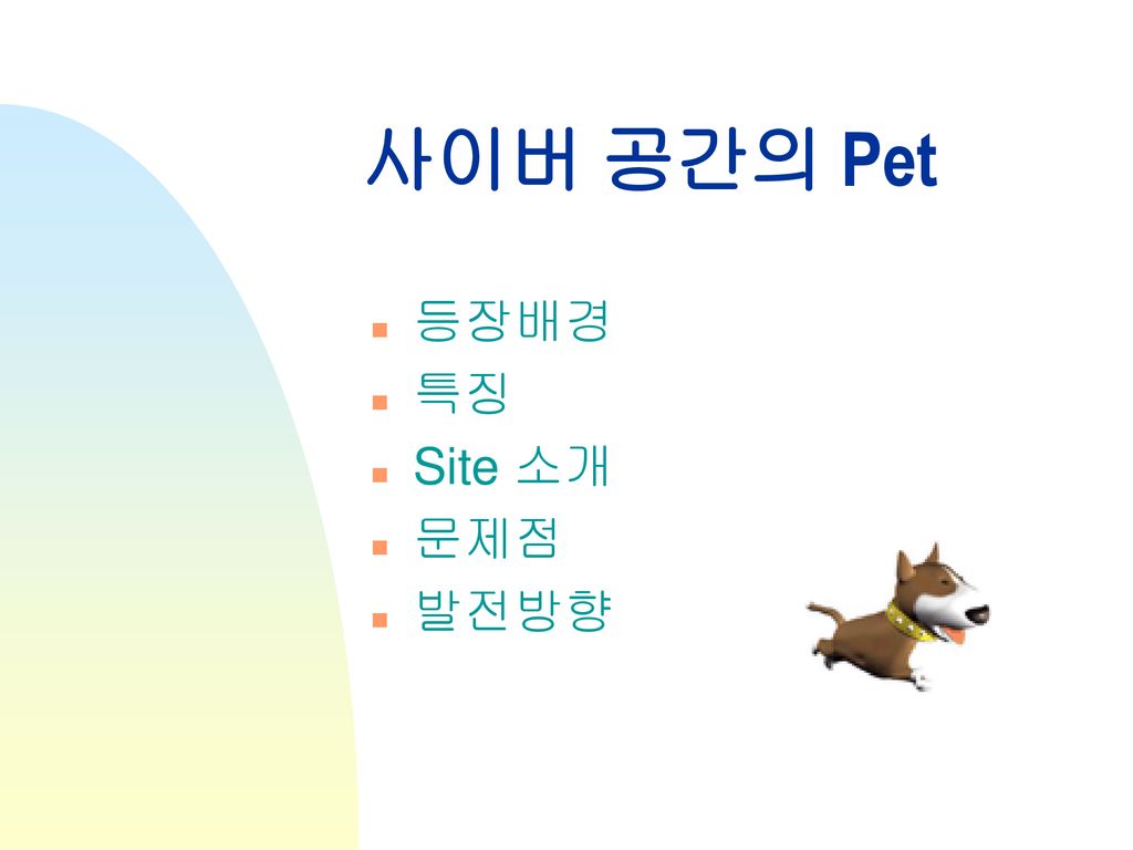 사이버 공간의 Pet 등장배경 특징 Site 소개 문제점 발전방향