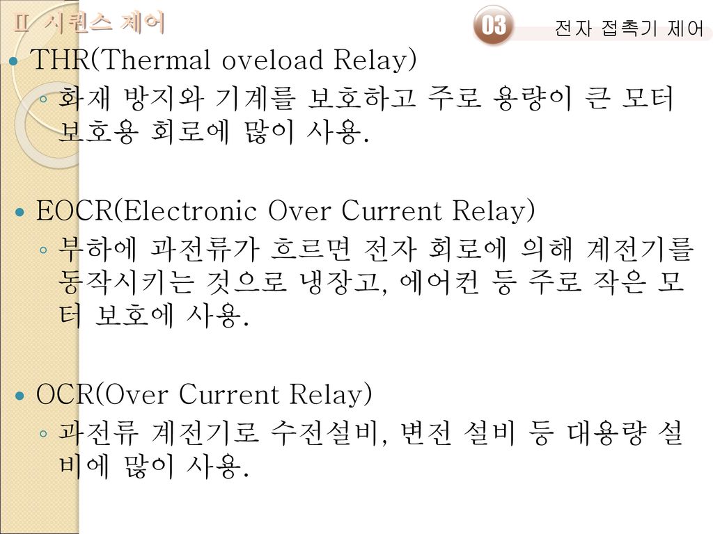 THR(Thermal oveload Relay)