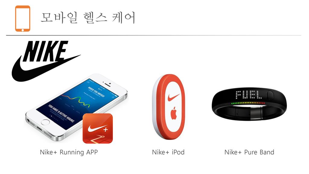 모바일 헬스 케어 Nike+ Running APP Nike+ iPod Nike+ Pure Band