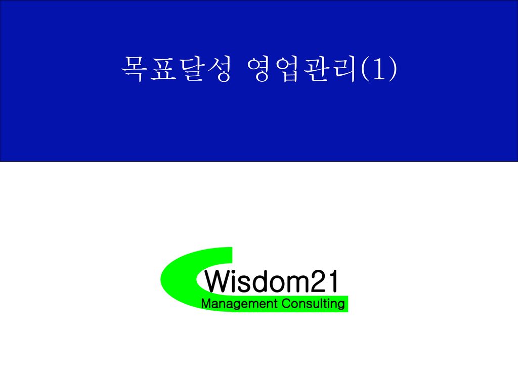 목표달성 영업관리(1) Wisdom21 Management Consulting