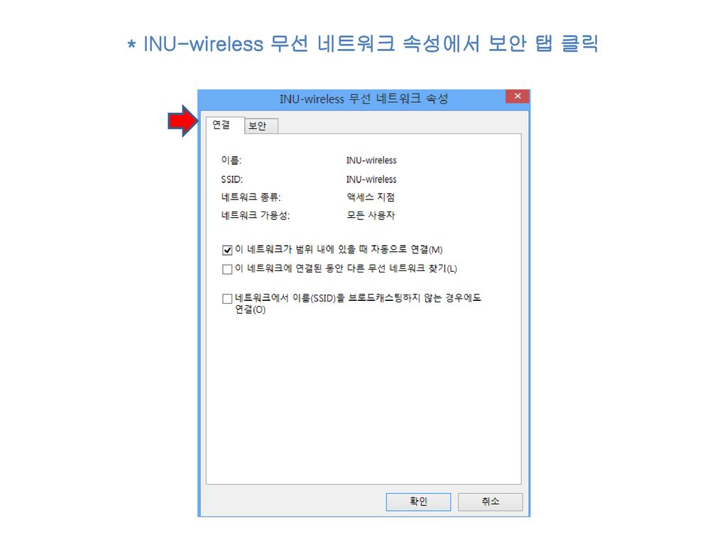 * INU-wireless 무선 네트워크 속성에서 보안 탭 클릭