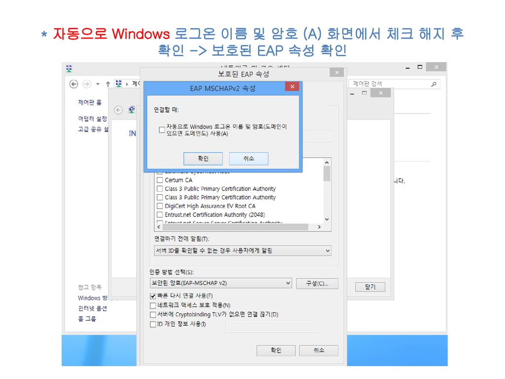 * 자동으로 Windows 로그온 이름 및 암호 (A) 화면에서 체크 해지 후 확인 -> 보호된 EAP 속성 확인