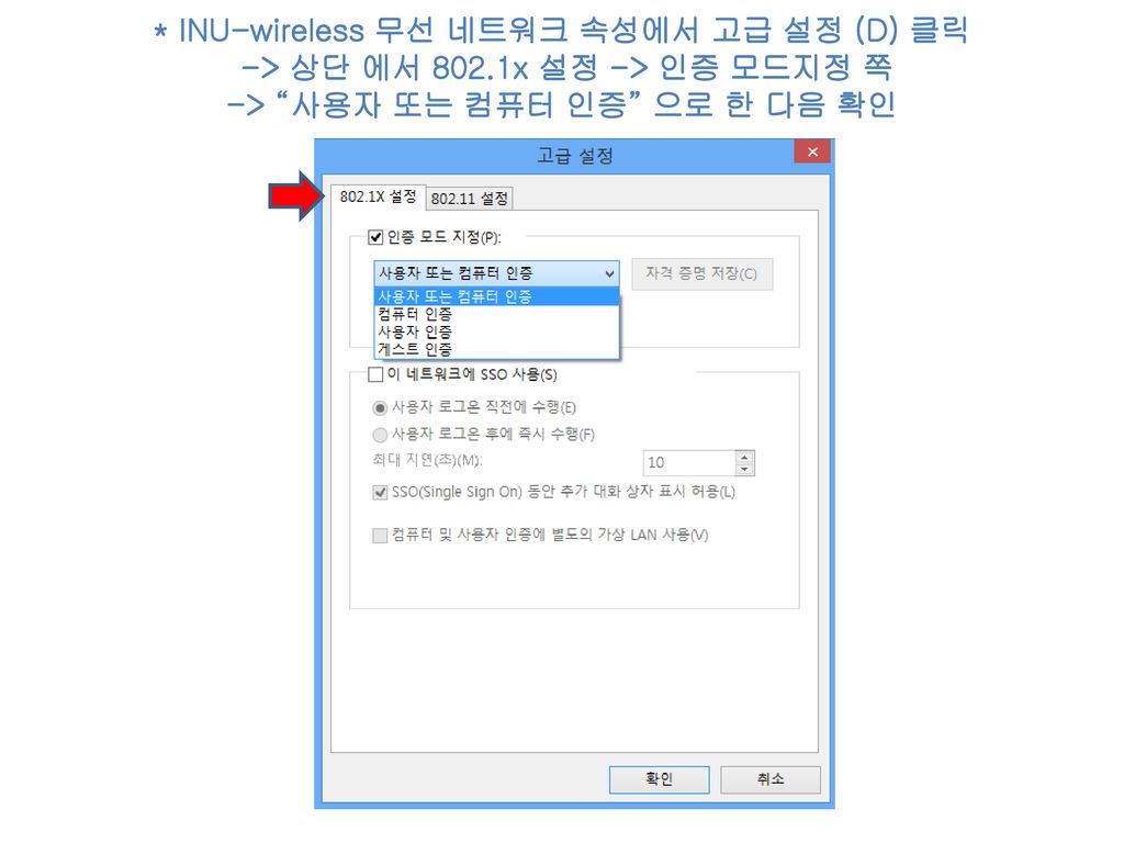 INU-wireless 무선 네트워크 속성에서 고급 설정 (D) 클릭 -> 상단 에서 802