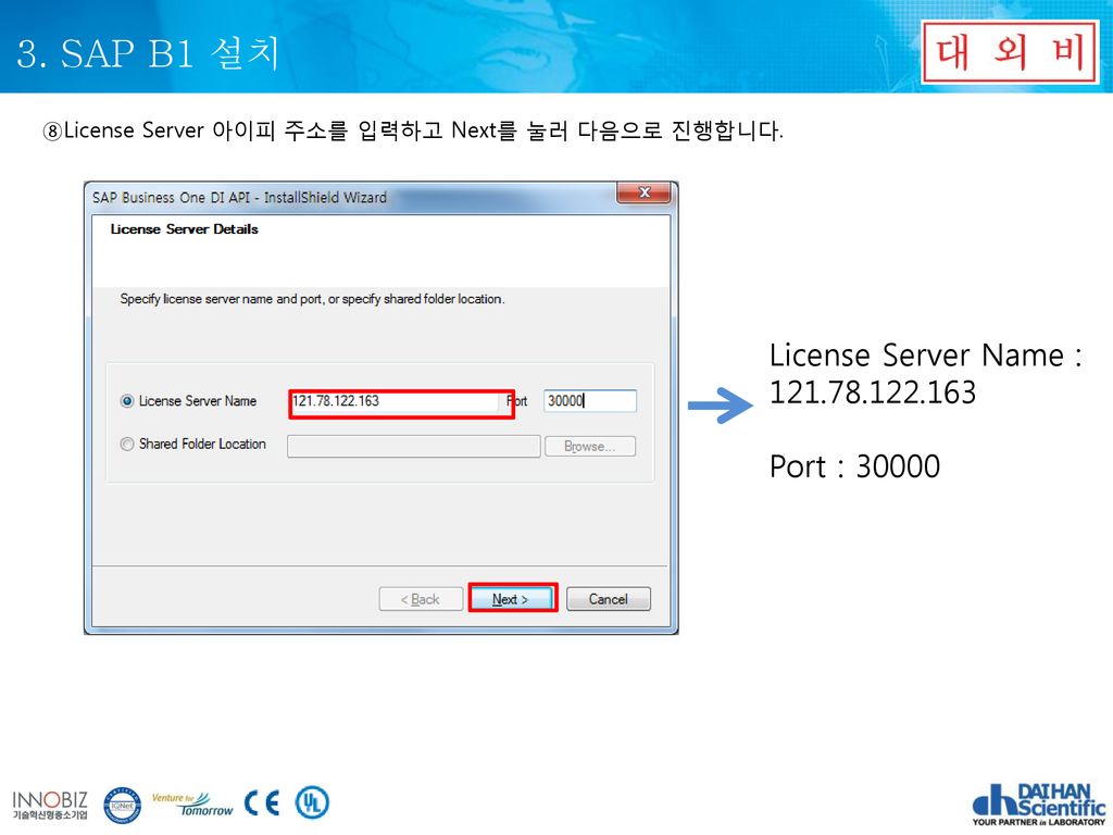 3. SAP B1 설치 License Server Name : Port : 30000