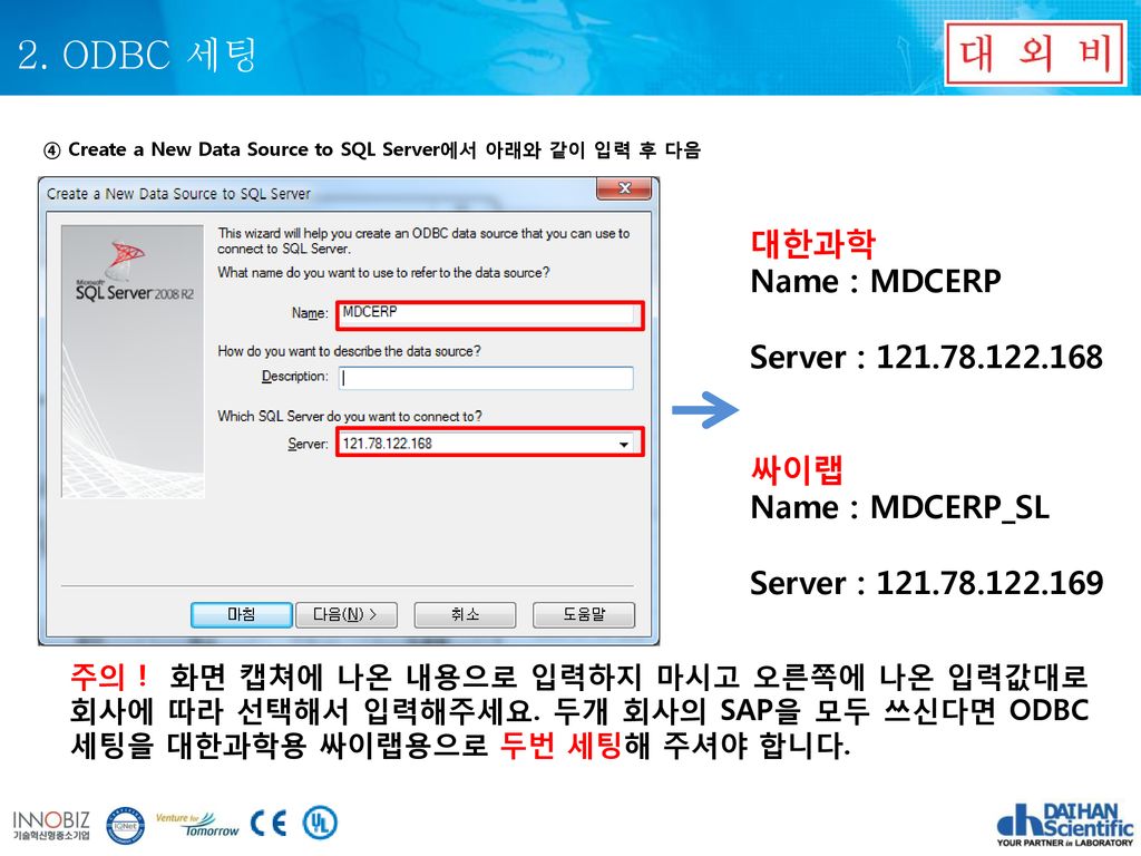 2. ODBC 세팅 대한과학 Name : MDCERP Server : 싸이랩