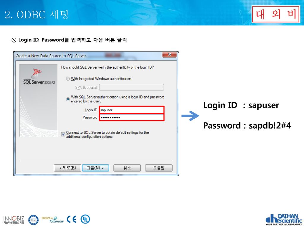2. ODBC 세팅 Login ID : sapuser Password : sapdb!2#4