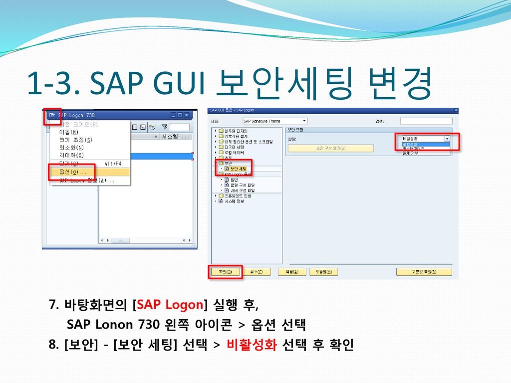 1-3. SAP GUI 보안세팅 변경 7. 바탕화면의 [SAP Logon] 실행 후,