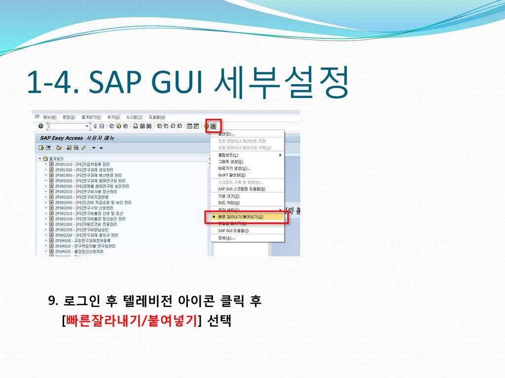 1-4. SAP GUI 세부설정 9. 로그인 후 텔레비전 아이콘 클릭 후 [빠른잘라내기/붙여넣기] 선택