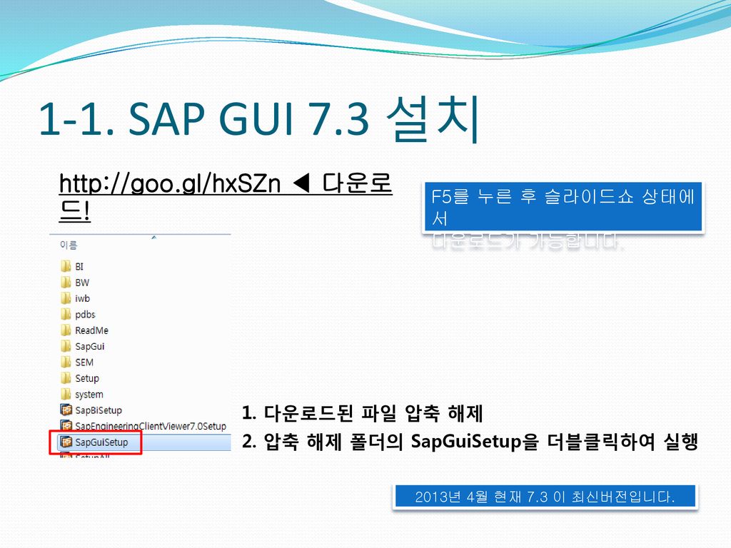1-1. SAP GUI 7.3 설치   ◀ 다운로드! F5를 누른 후 슬라이드쇼 상태에서