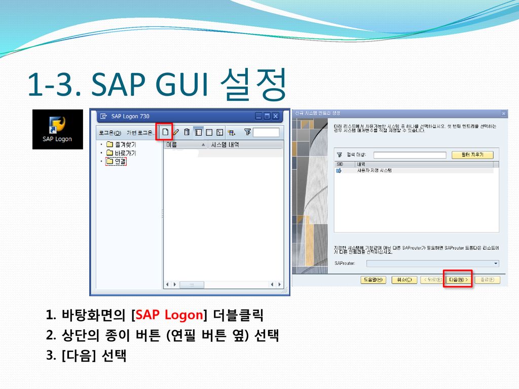1-3. SAP GUI 설정 1. 바탕화면의 [SAP Logon] 더블클릭 2. 상단의 종이 버튼 (연필 버튼 옆) 선택
