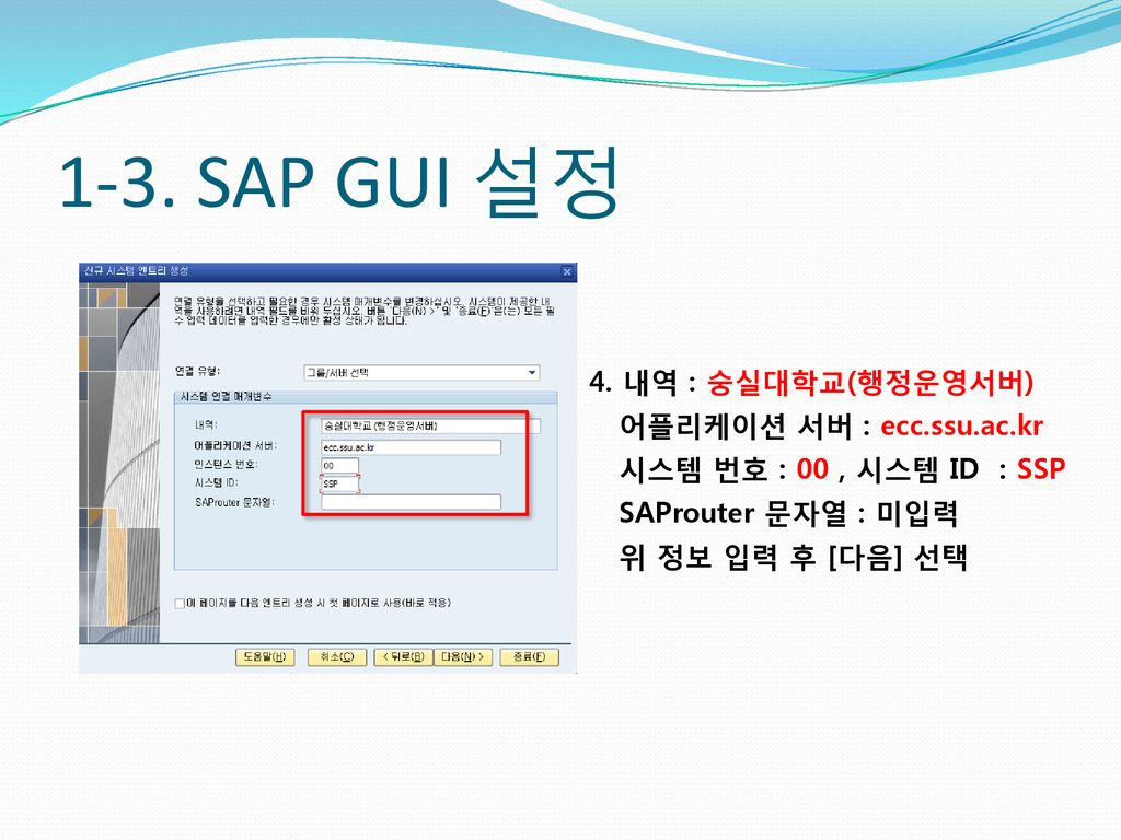 1-3. SAP GUI 설정 4. 내역 : 숭실대학교(행정운영서버) 어플리케이션 서버 : ecc.ssu.ac.kr