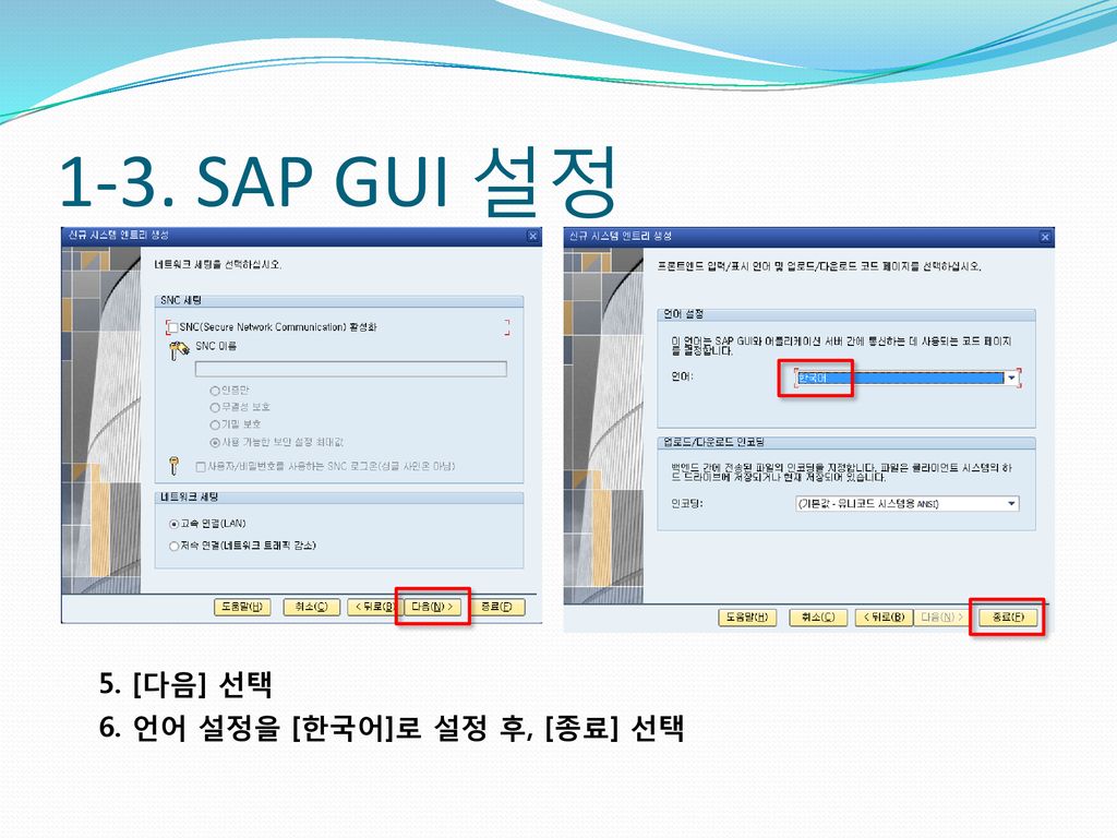 1-3. SAP GUI 설정 5. [다음] 선택 6. 언어 설정을 [한국어]로 설정 후, [종료] 선택