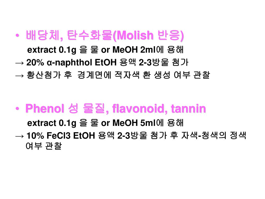 Phenol 성 물질, flavonoid, tannin