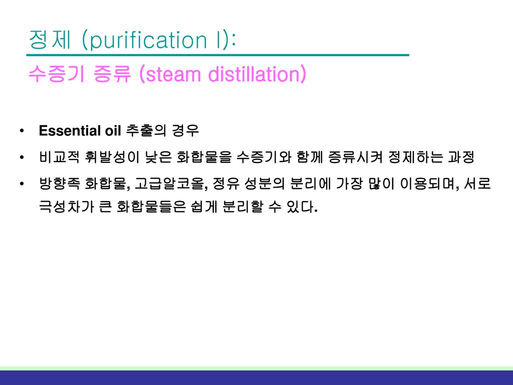 정제 (purification I): 수증기 증류 (steam distillation)