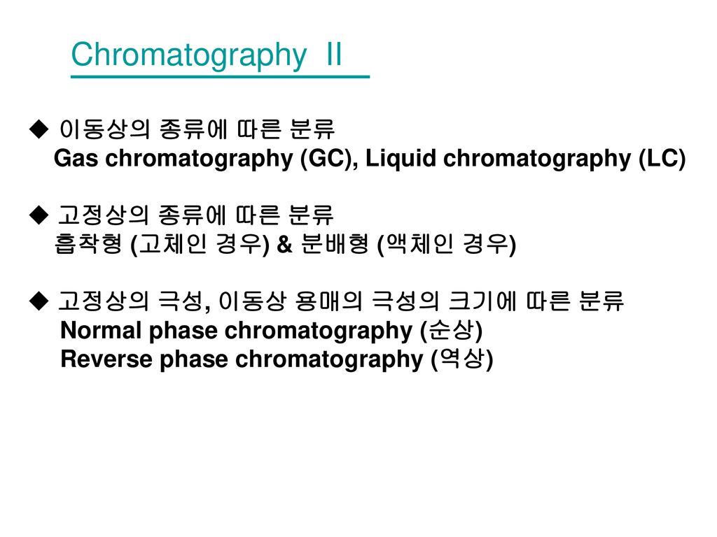 Chromatography II 이동상의 종류에 따른 분류