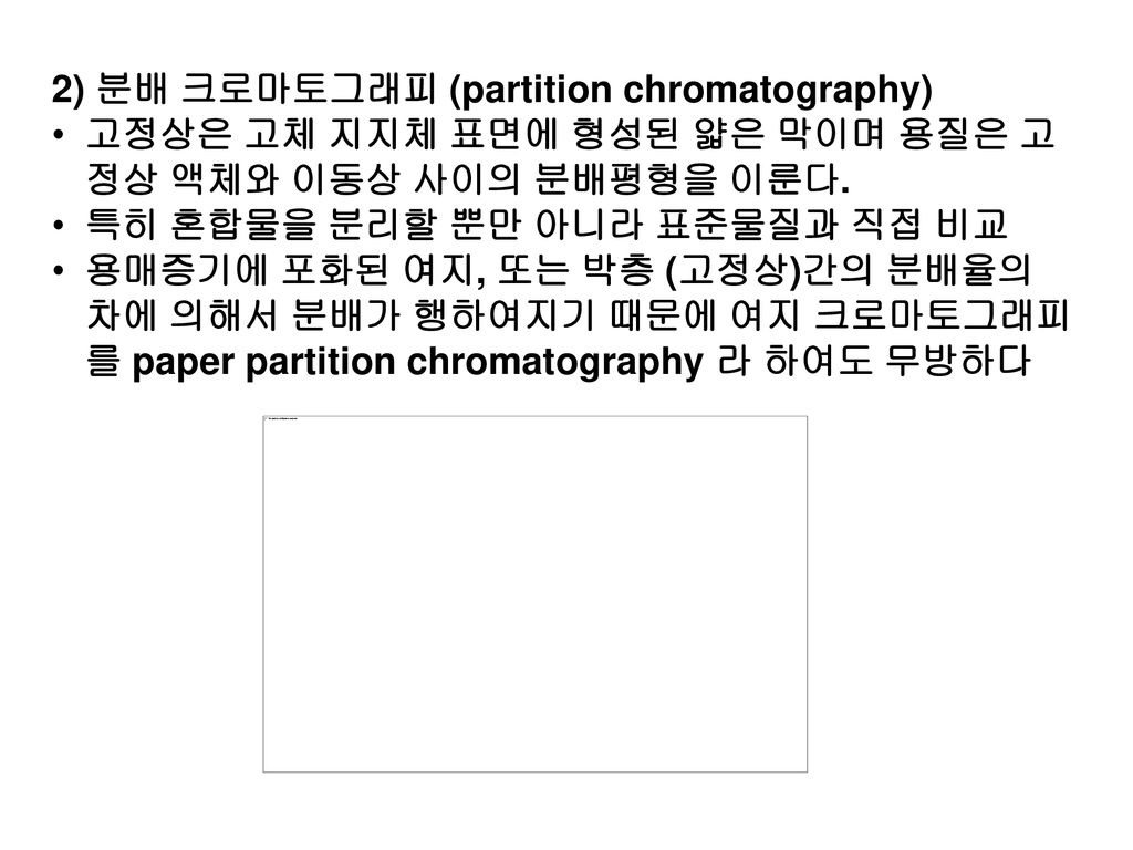 2) 분배 크로마토그래피 (partition chromatography)