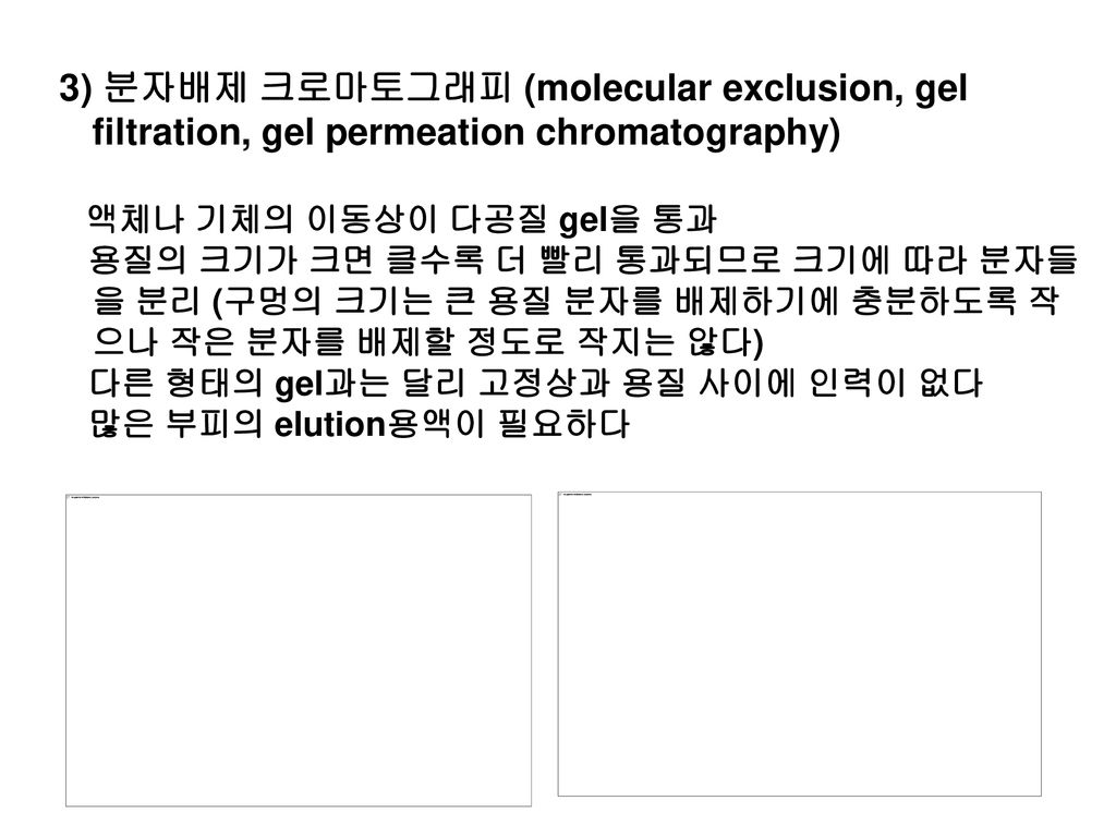 3) 분자배제 크로마토그래피 (molecular exclusion, gel filtration, gel permeation chromatography)