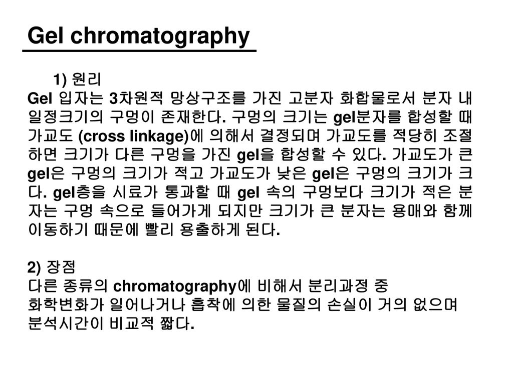 Gel chromatography 1) 원리