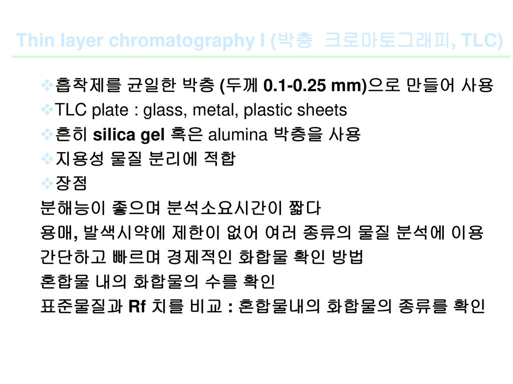 Thin layer chromatography I (박층 크로마토그래피, TLC)