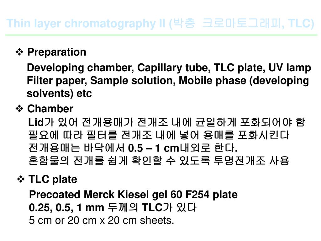 Thin layer chromatography II (박층 크로마토그래피, TLC)