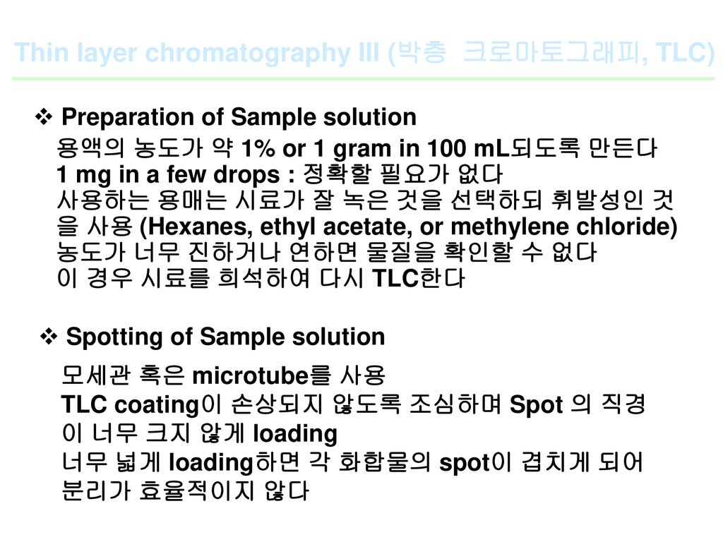 Thin layer chromatography III (박층 크로마토그래피, TLC)