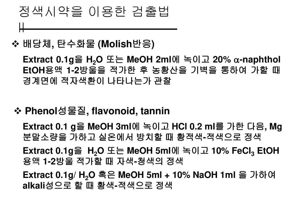 정색시약을 이용한 검출법 II 배당체, 탄수화물 (Molish반응) Phenol성물질, flavonoid, tannin