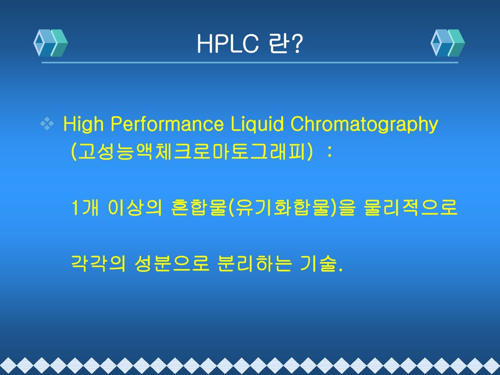 HPLC 란 High Performance Liquid Chromatography (고성능액체크로마토그래피) :