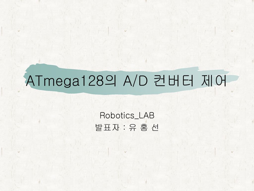 ATmega128의 A/D 컨버터 제어 Robotics_LAB 발표자 : 유 홍 선