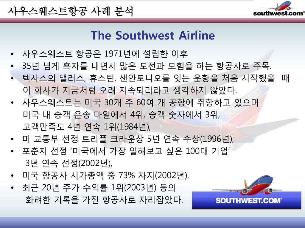 The Southwest Airline 사우스웨스트항공 사례 분석 사우스웨스트 항공은 1971년에 설립한 이후