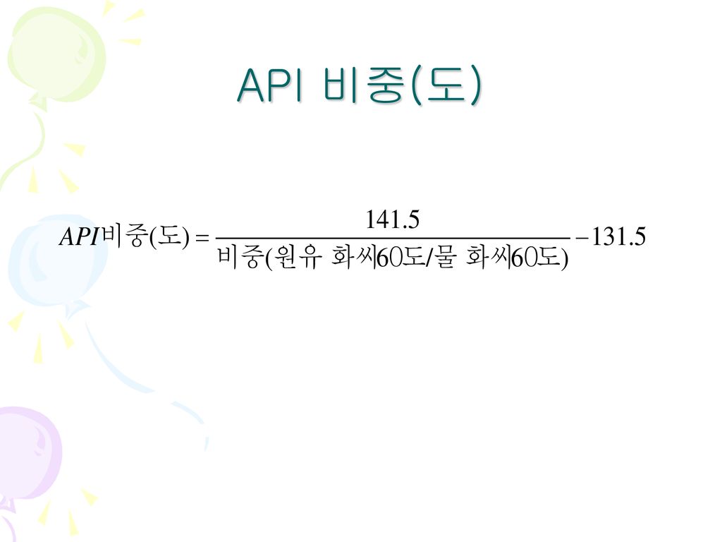 API 비중(도)