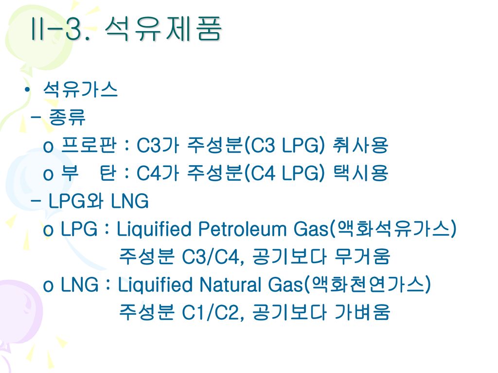 II-3. 석유제품 석유가스 - 종류 o 프로판 : C3가 주성분(C3 LPG) 취사용