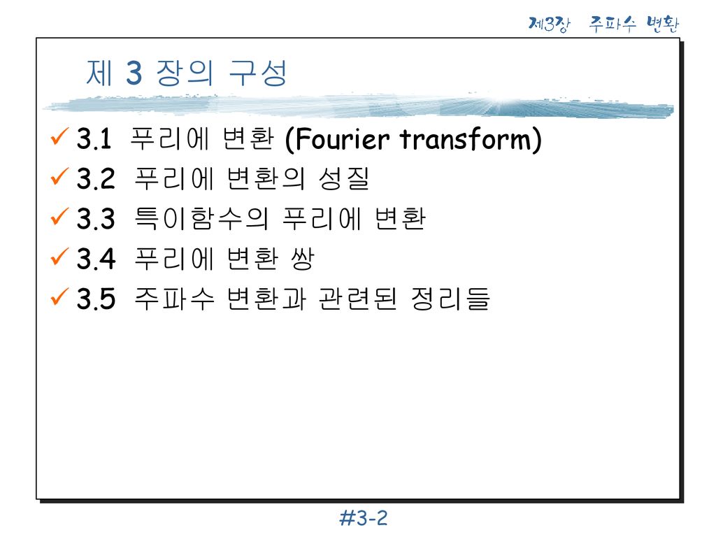 제 3 장의 구성 3.1 푸리에 변환 (Fourier transform) 3.2 푸리에 변환의 성질