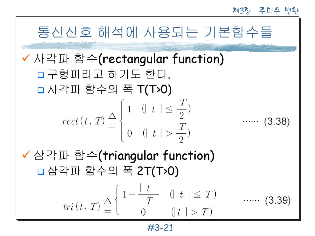 통신신호 해석에 사용되는 기본함수들 사각파 함수(rectangular function)