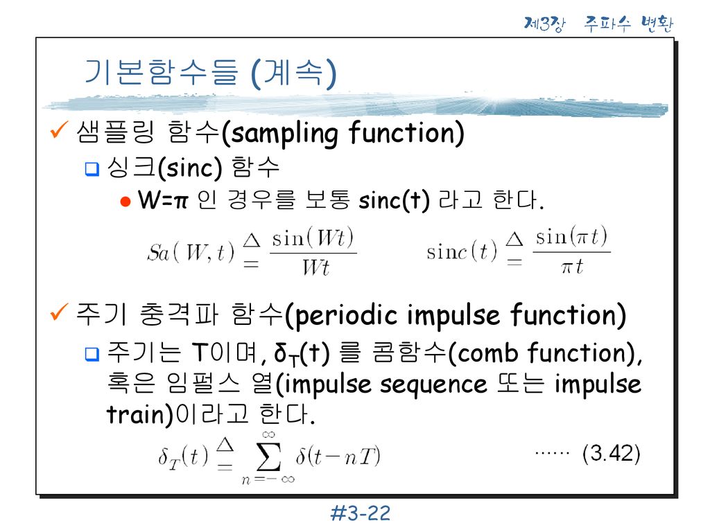 기본함수들 (계속) 샘플링 함수(sampling function)