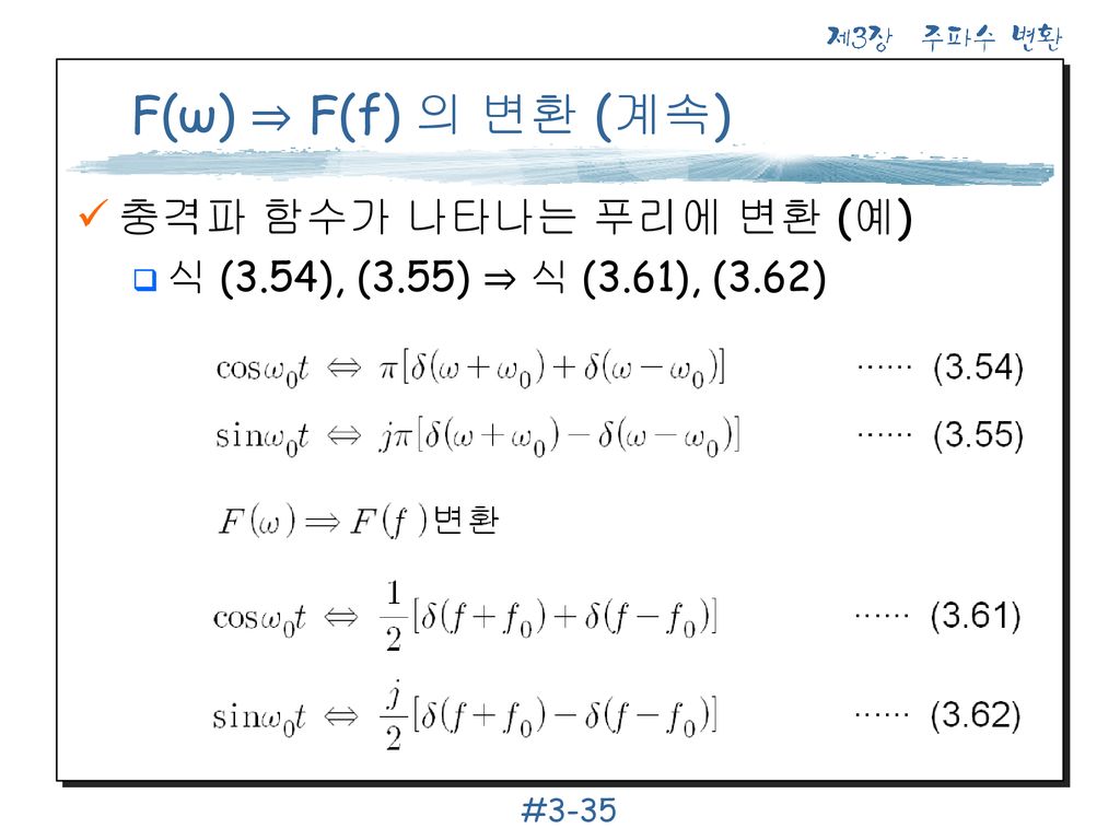 F(ω) ⇒ F(f) 의 변환 (계속) 충격파 함수가 나타나는 푸리에 변환 (예)
