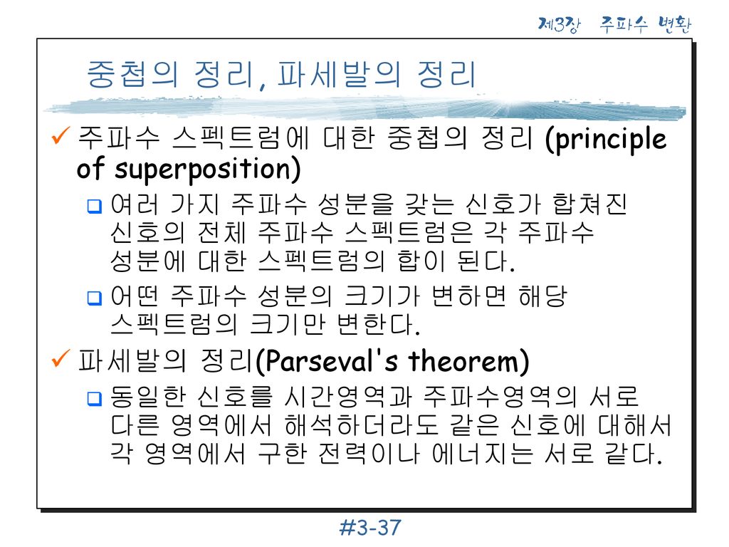 중첩의 정리, 파세발의 정리 주파수 스펙트럼에 대한 중첩의 정리 (principle of superposition)