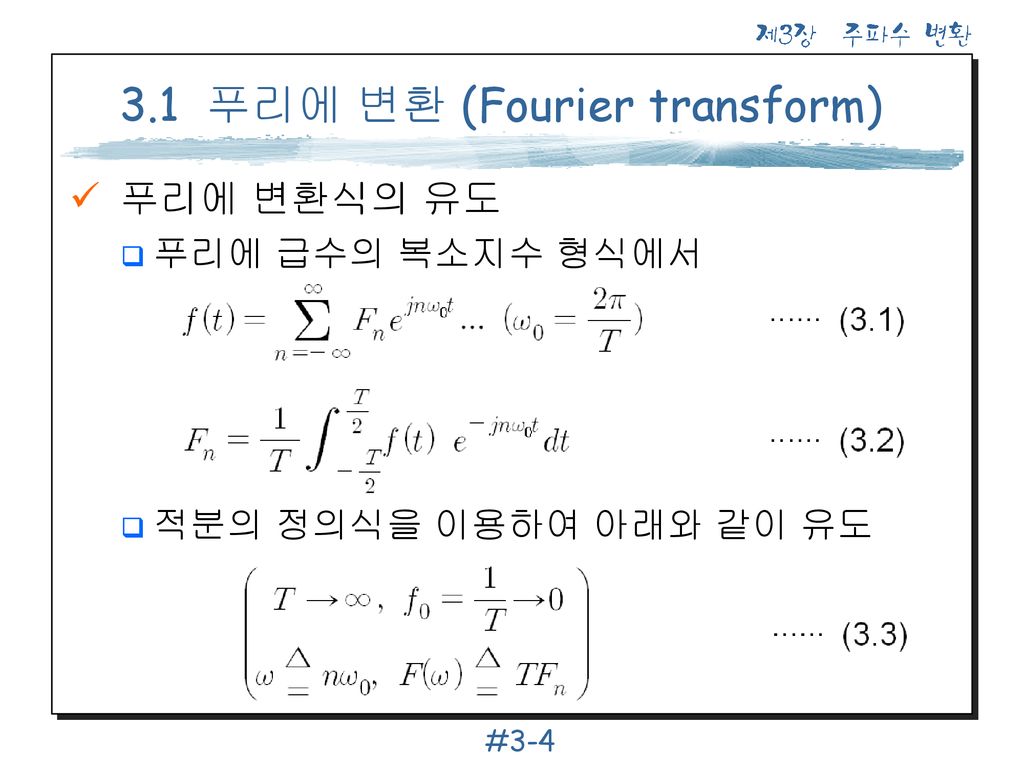 3.1 푸리에 변환 (Fourier transform)