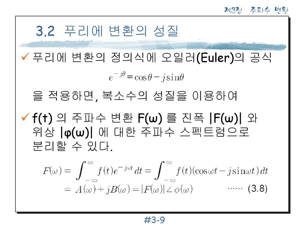 3.2 푸리에 변환의 성질 푸리에 변환의 정의식에 오일러(Euler)의 공식 을 적용하면, 복소수의 성질을 이용하여