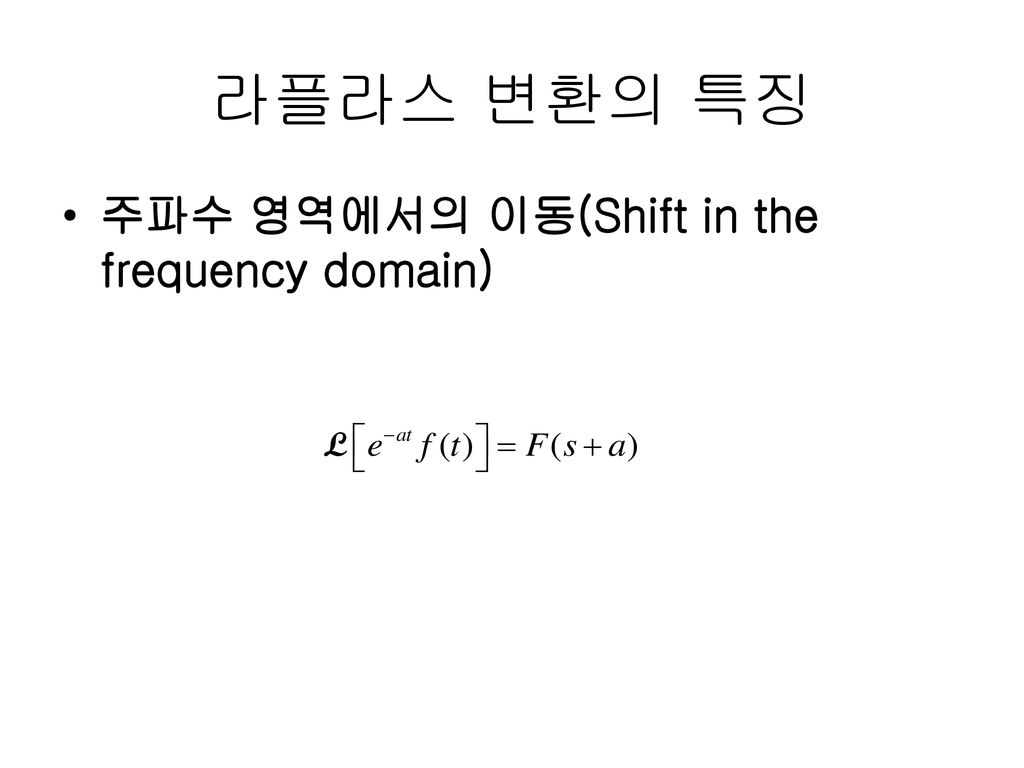 라플라스 변환의 특징 주파수 영역에서의 이동(Shift in the frequency domain)
