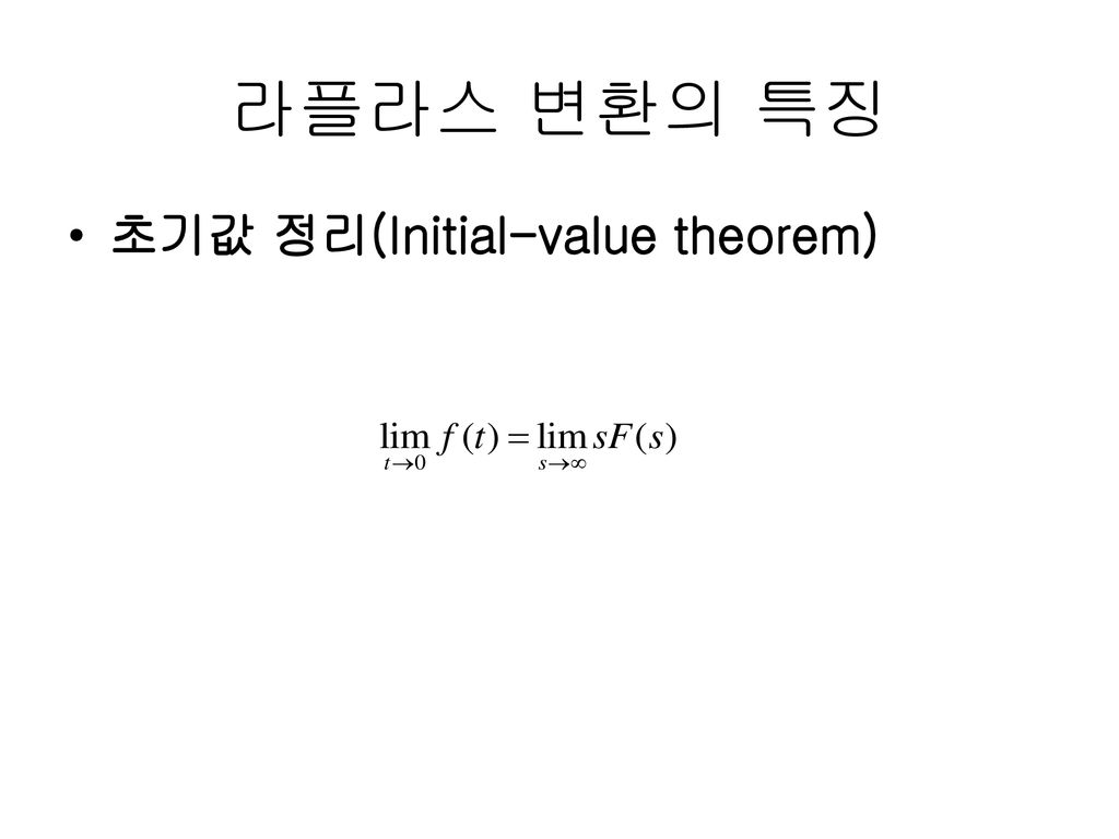 라플라스 변환의 특징 초기값 정리(Initial-value theorem)