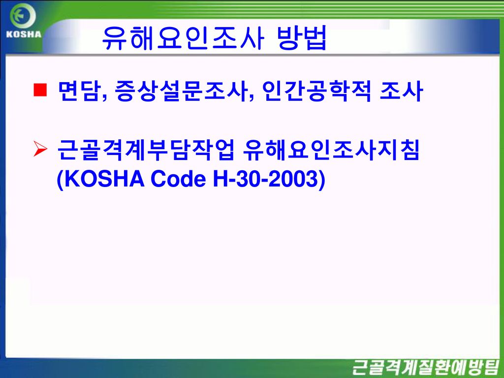유해요인조사 방법 면담, 증상설문조사, 인간공학적 조사 근골격계부담작업 유해요인조사지침 (KOSHA Code H )