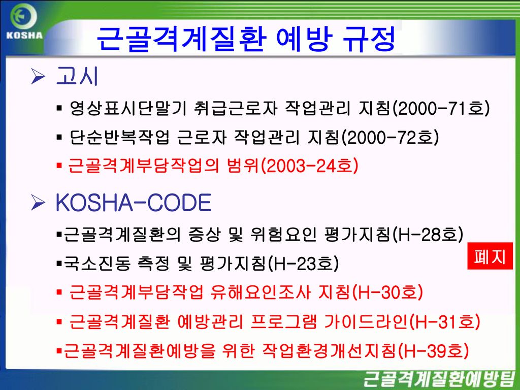 근골격계질환 예방 규정 고시 KOSHA-CODE 영상표시단말기 취급근로자 작업관리 지침( 호)