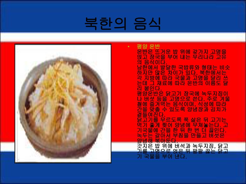 북한의 음식
