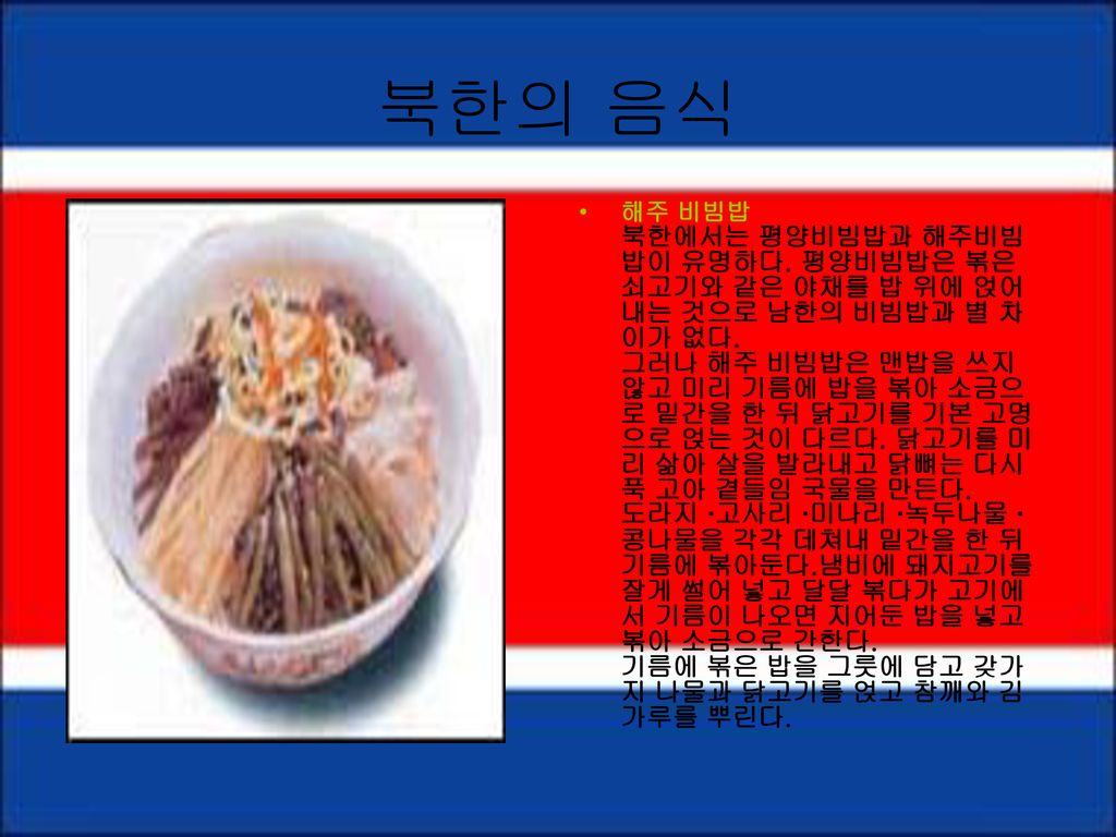 북한의 음식