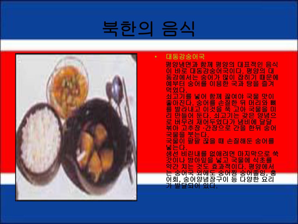북한의 음식 대동강숭어국.