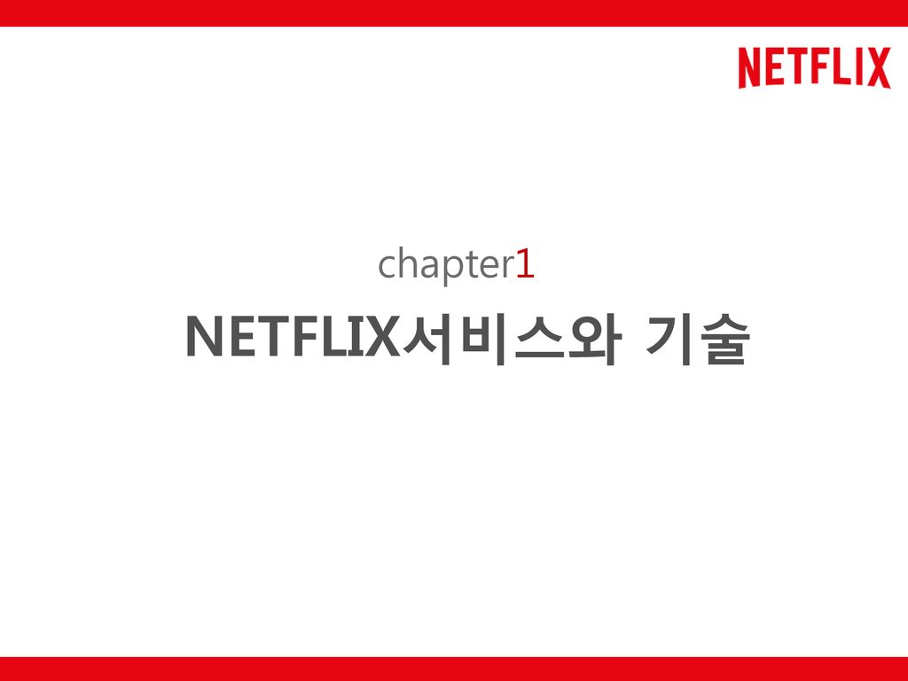 류은영 천유미 심지원 최연지 NETFLIX. - ppt download