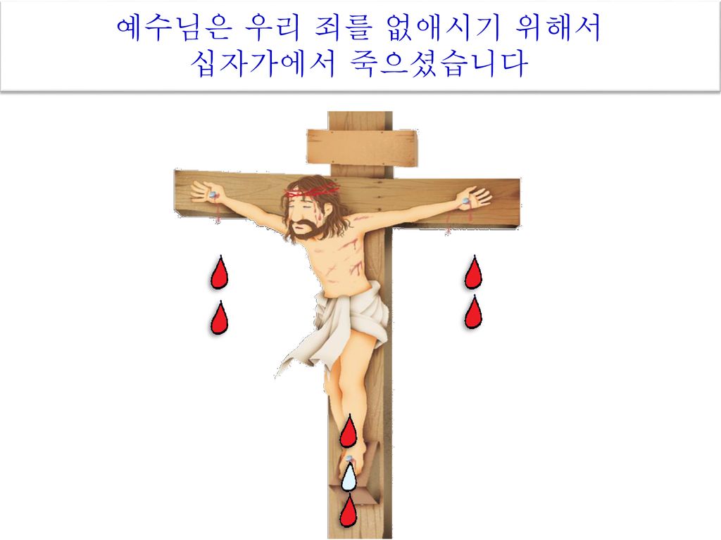 예수님은 우리 죄를 없애시기 위해서 십자가에서 죽으셨습니다