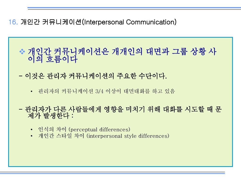 16. 개인간 커뮤니케이션(Interpersonal Communication)
