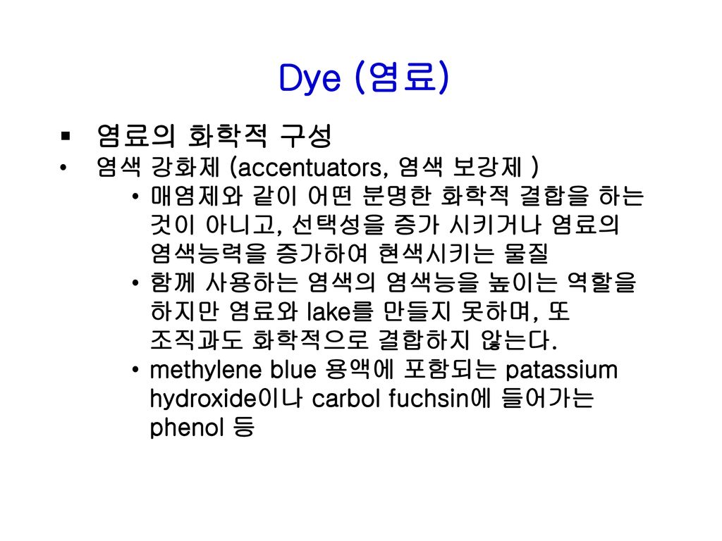 Dye (염료) 염료의 화학적 구성 염색 강화제 (accentuators, 염색 보강제 )