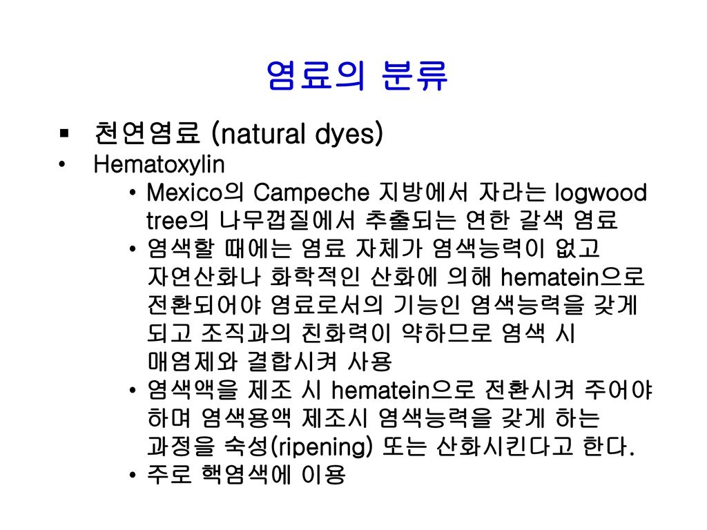 염료의 분류 천연염료 (natural dyes) Hematoxylin